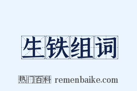 生铁组词是什么意思的图片